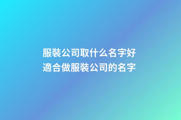 服裝公司取什么名字好 適合做服裝公司的名字-第1張-公司起名-玄機(jī)派